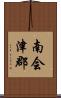 南会津郡 Scroll