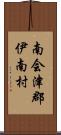 南会津郡伊南村 Scroll