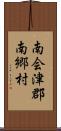 南会津郡南郷村 Scroll