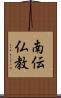 南伝仏教 Scroll