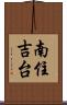 南住吉台 Scroll