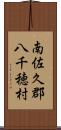 南佐久郡八千穂村 Scroll