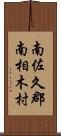 南佐久郡南相木村 Scroll