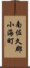 南佐久郡小海町 Scroll