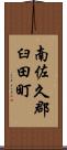 南佐久郡臼田町 Scroll
