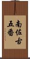 南佐古五番 Scroll
