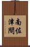 南佐津間 Scroll