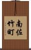 南佐竹町 Scroll