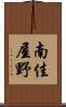 南佳屋野 Scroll