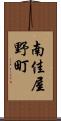 南佳屋野町 Scroll