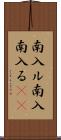南入ル Scroll