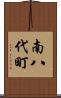 南八代町 Scroll