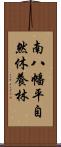 南八幡平自然休養林 Scroll