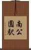 南公園駅 Scroll
