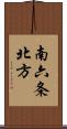 南六条北方 Scroll
