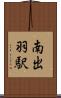 南出羽駅 Scroll