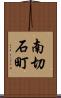 南切石町 Scroll