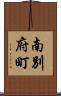 南別府町 Scroll