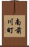 南前川町 Scroll