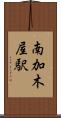 南加木屋駅 Scroll