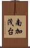 南加茂台 Scroll