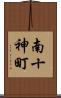 南十神町 Scroll