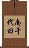 南千代田 Scroll