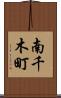 南千木町 Scroll