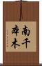 南千本木 Scroll