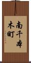 南千本木町 Scroll
