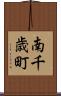 南千歳町 Scroll