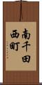 南千田西町 Scroll