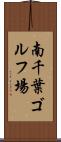 南千葉ゴルフ場 Scroll