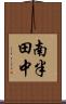 南半田中 Scroll