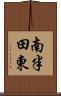 南半田東 Scroll