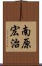 南原宏治 Scroll