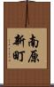 南原新町 Scroll
