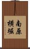 南原横堀 Scroll