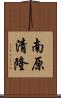 南原清隆 Scroll