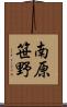 南原笹野 Scroll