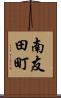 南友田町 Scroll