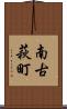南古萩町 Scroll