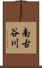 南古谷川 Scroll