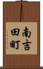 南吉田町 Scroll
