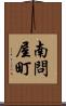 南問屋町 Scroll
