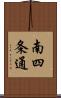 南四条通 Scroll