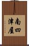 南四津屋 Scroll