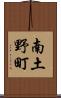 南土野町 Scroll