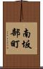 南坂部町 Scroll