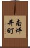 南坪井町 Scroll